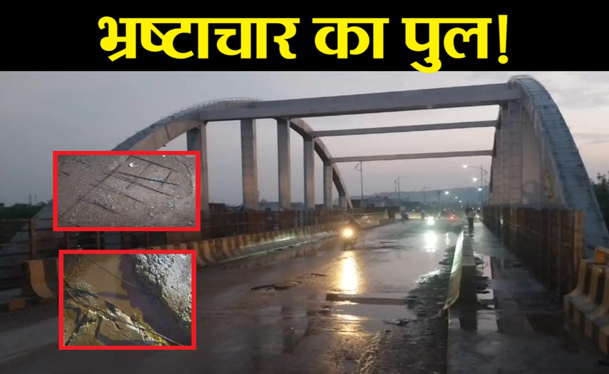 3 साल में पुल बदहाल; करोड़ों रुपये खर्च करने के बाद जान पर जोखिम, कांग्रेस-बीजेपी ने उठाए ये सवाल
