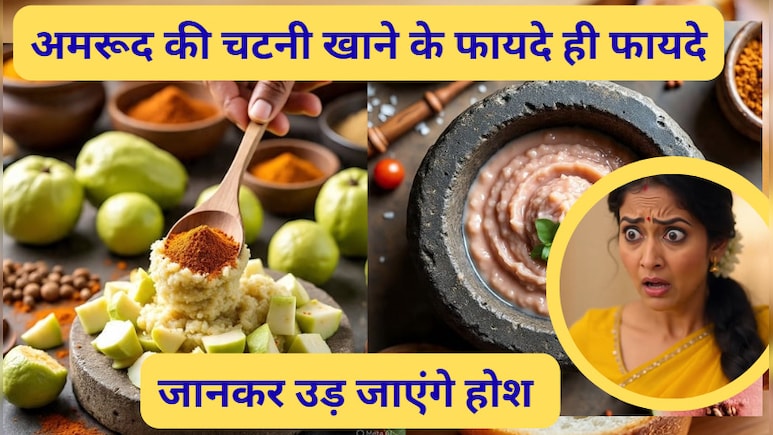 अमरूद की चटनी खाने के क्या फायदे हैं? जानकर आज से शुरू कर देंगे खाना