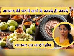 अमरूद की चटनी खाने के क्या फायदे हैं? जानकर आज से शुरू कर देंगे खाना अमरूद की चटनी खाने के क्या फायदे हैं? जानकर आज से शुरू कर देंगे खाना