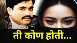 Mamata Kulkarni Video: ममता नाही तर 'ही' पाकिस्तानी अभिनेत्री होती डी कंपनीची खासमखास