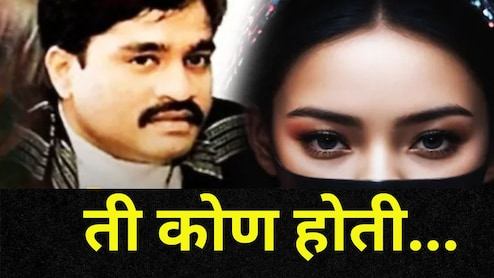 Mamata Kulkarni Video: ममता नाही तर 'ही' पाकिस्तानी अभिनेत्री होती डी कंपनीची खासमखास