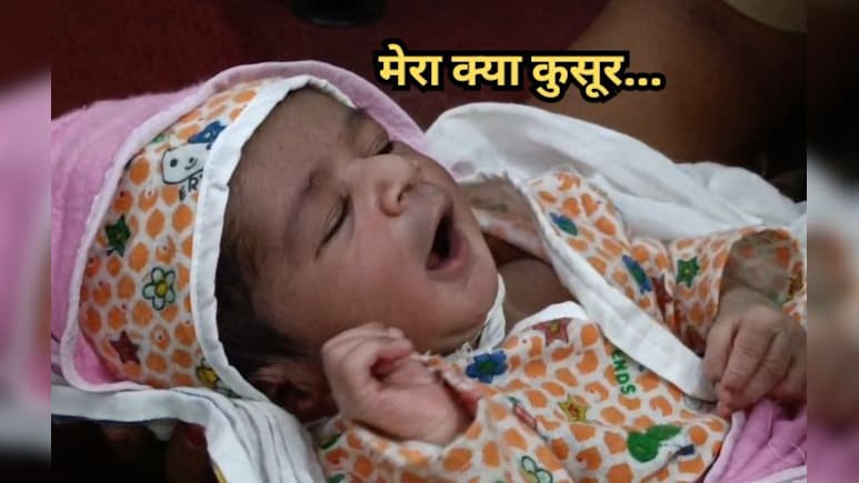 मासूम का क्या कुसूर? बस में मिला 15 दिन का नवजात, सीसीटीवी से माता-पिता को ढूंढ रही पुलिस मासूम का क्या कुसूर? बस में मिला 15 दिन का नवजात, सीसीटीवी से माता-पिता को ढूंढ रही पुलिस