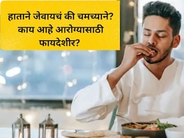 हाताने जेवायचं की चमच्याने? जेवण करण्याची योग्य पद्धत कोणती? 99 टक्के लोकांना माहितच नाही, जाणून घ्या हाताने जेवायचं की चमच्याने? जेवण करण्याची योग्य पद्धत कोणती? 99 टक्के लोकांना माहितच नाही, जाणून घ्या