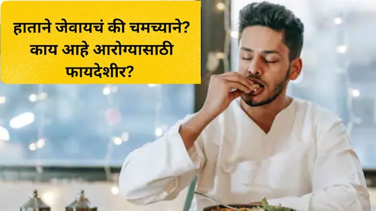 हाताने जेवायचं की चमच्याने? जेवण करण्याची योग्य पद्धत कोणती? 99 टक्के लोकांना माहितच नाही, जाणून घ्या हाताने जेवायचं की चमच्याने? जेवण करण्याची योग्य पद्धत कोणती? 99 टक्के लोकांना माहितच नाही, जाणून घ्या