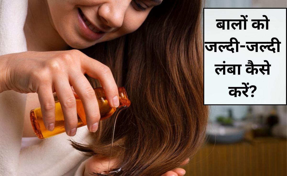 सबसे जल्दी कौन से तेल से बाल बढ़ते हैं? घर पर ग्रोथ के लिए हेयर ऑयल कैसे बनाएं, जान‍िए यहां पर