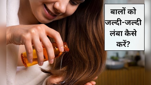 सबसे जल्दी कौन से तेल से बाल बढ़ते हैं? घर पर ग्रोथ के लिए हेयर ऑयल कैसे बनाएं, जान‍िए यहां पर