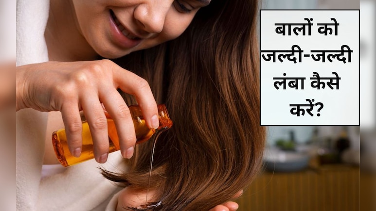 सबसे जल्दी कौन से तेल से बाल बढ़ते हैं? घर पर ग्रोथ के लिए हेयर ऑयल कैसे बनाएं, जान‍िए यहां पर