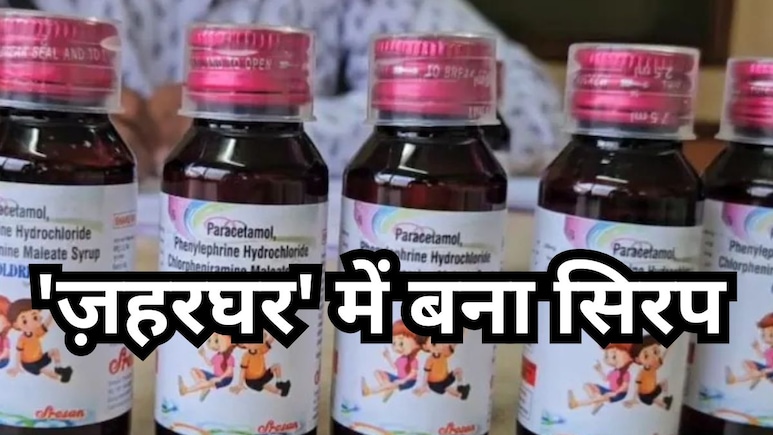 ज़ीरो क्वालिटी,फुल ज़हर : कंपनी ने पेंट वाला ज़हर बच्चों की दवा में घोला,फैक्ट्री नहीं 'मौत की रसोई' थी ! ज़ीरो क्वालिटी,फुल ज़हर : कंपनी ने पेंट वाला ज़हर बच्चों की दवा में घोला,फैक्ट्री नहीं 'मौत की रसोई' थी !