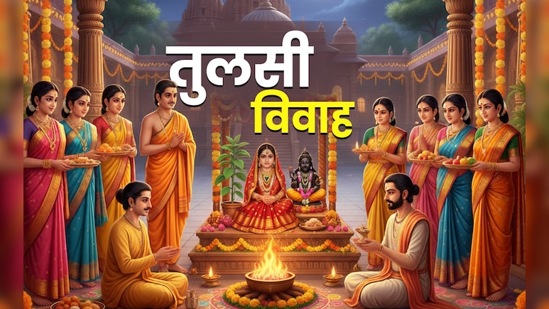 Tulsi Vivah 2025: कब है तुलसी विवाह? जानें इसकी पूजा विधि, शुभ मुहूर्त और धार्मिक महत्व Tulsi Vivah 2025: कब है तुलसी विवाह? जानें इसकी पूजा विधि, शुभ मुहूर्त और धार्मिक महत्व
