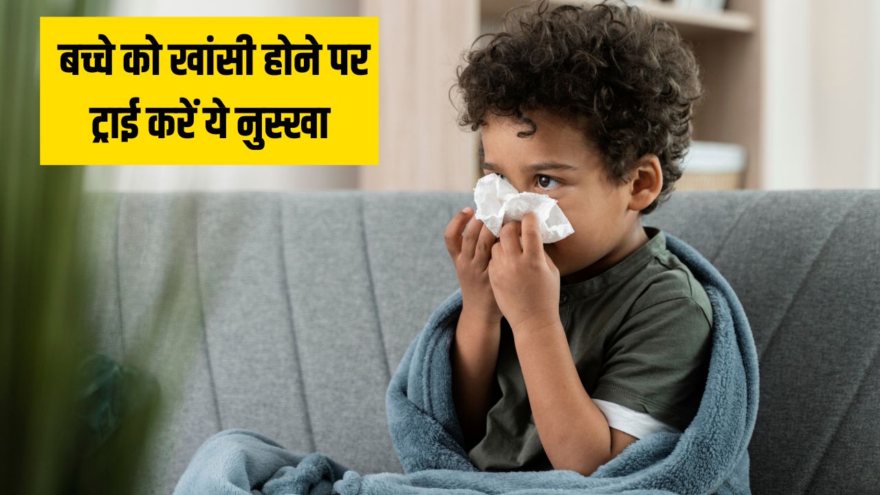 बच्चों की छाती में जमा कफ कैसे निकाले? डॉक्टर ने खुद बताया खांसी का सबसे असरदार घरेलू नुस्खा