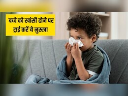 बच्चों की छाती में जमा कफ कैसे निकाले? डॉक्टर ने खुद बताया खांसी का सबसे असरदार घरेलू नुस्खा बच्चों की छाती में जमा कफ कैसे निकाले? डॉक्टर ने खुद बताया खांसी का सबसे असरदार घरेलू नुस्खा