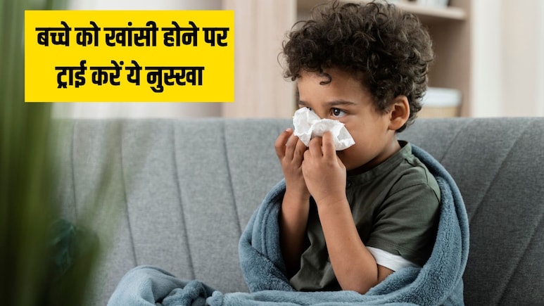 बच्चों की छाती में जमा कफ कैसे निकाले? डॉक्टर ने खुद बताया खांसी का सबसे असरदार घरेलू नुस्खा बच्चों की छाती में जमा कफ कैसे निकाले? डॉक्टर ने खुद बताया खांसी का सबसे असरदार घरेलू नुस्खा