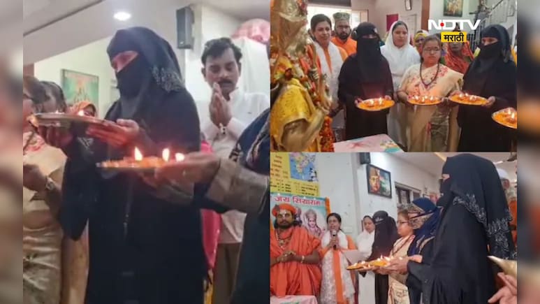 Muslim women: मुस्लिम महिला करतायत श्रीरामाची आरती, त्या मागचे कारण ऐकून धक्का बसेल Muslim women: मुस्लिम महिला करतायत श्रीरामाची आरती, त्या मागचे कारण ऐकून धक्का बसेल