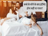 Parenting Tips: बच्चे के सोने के बाद उसी कमरे में इंटीमेट होना सही या गलत? एक्सपर्ट से जानिए बच्चे पर कैसा पड़ता है असर Parenting Tips: बच्चे के सोने के बाद उसी कमरे में इंटीमेट होना सही या गलत? एक्सपर्ट से जानिए बच्चे पर कैसा पड़ता है असर