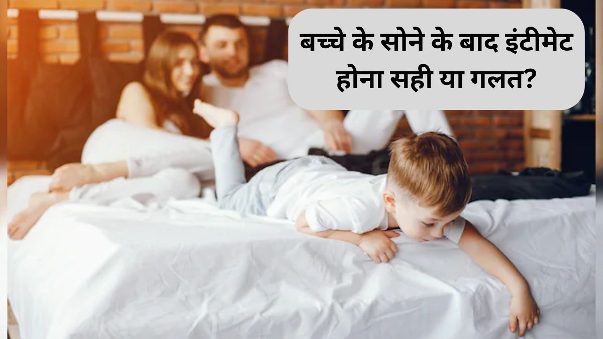 Parenting Tips: बच्चे के सोने के बाद उसी कमरे में इंटीमेट होना सही या गलत?
