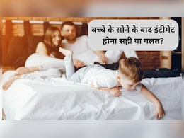 Parenting Tips: बच्चे के सोने के बाद उसी कमरे में इंटीमेट होना सही या गलत? एक्सपर्ट से जानिए बच्चे पर कैसा पड़ता है असर Parenting Tips: बच्चे के सोने के बाद उसी कमरे में इंटीमेट होना सही या गलत? एक्सपर्ट से जानिए बच्चे पर कैसा पड़ता है असर