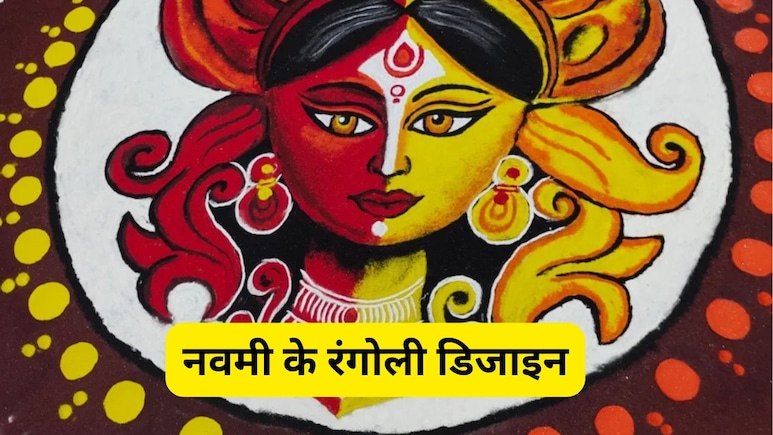 Navami Rangoli Design 2025: नवमी पर इन सुंदर रंगोली से सजाएं घर, माता रानी हो जाएंगी प्रसन्न