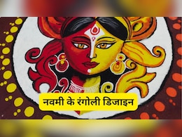 Navami Rangoli Design 2025: नवमी पर इन सुंदर रंगोली से सजाएं घर, माता रानी हो जाएंगी प्रसन्न Navami Rangoli Design 2025: नवमी पर इन सुंदर रंगोली से सजाएं घर, माता रानी हो जाएंगी प्रसन्न