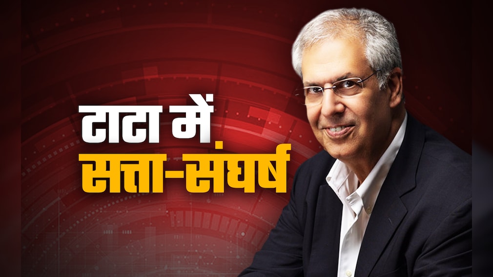 टाटा में फिर से सत्ता संघर्ष, केंद्र सरकार को देना पड़ा दखल; जानें क्या है पूरा विवाद, दांव पर क्या?