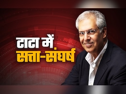 टाटा में फिर से सत्ता संघर्ष, केंद्र सरकार को देना पड़ा दखल; जानें क्या है पूरा विवाद, दांव पर क्या? टाटा में फिर से सत्ता संघर्ष, केंद्र सरकार को देना पड़ा दखल; जानें क्या है पूरा विवाद, दांव पर क्या?