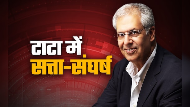 टाटा में फिर से सत्ता संघर्ष, केंद्र सरकार को देना पड़ा दखल; जानें क्या है पूरा विवाद, दांव पर क्या? टाटा में फिर से सत्ता संघर्ष, केंद्र सरकार को देना पड़ा दखल; जानें क्या है पूरा विवाद, दांव पर क्या?
