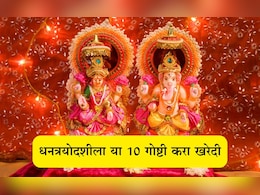 Dhanteras 2025: सोनेचांदी सोडून झाडूसह या 10 गोष्टींची धनत्रयोदशीला खरेदी करा, लक्ष्मीमातेची होईल कृपा Dhanteras 2025: सोनेचांदी सोडून झाडूसह या 10 गोष्टींची धनत्रयोदशीला खरेदी करा, लक्ष्मीमातेची होईल कृपा