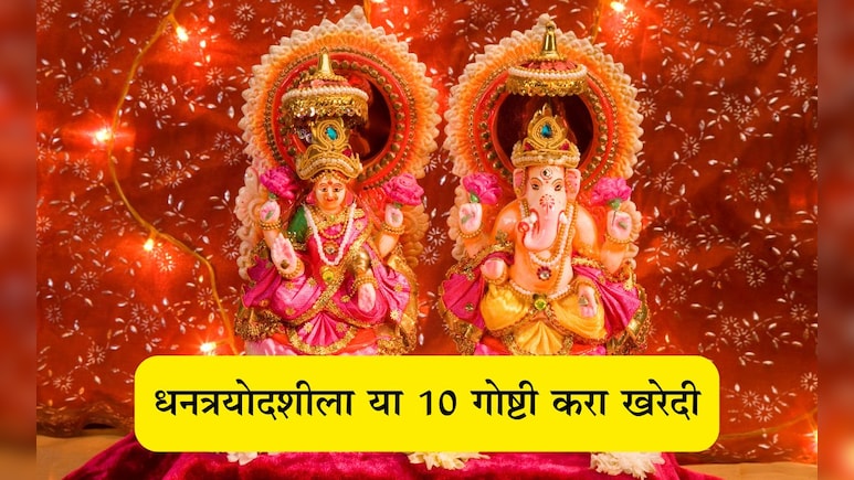 Dhanteras 2025: सोनेचांदी सोडून झाडूसह या 10 गोष्टींची धनत्रयोदशीला खरेदी करा, लक्ष्मीमातेची होईल कृपा Dhanteras 2025: सोनेचांदी सोडून झाडूसह या 10 गोष्टींची धनत्रयोदशीला खरेदी करा, लक्ष्मीमातेची होईल कृपा
