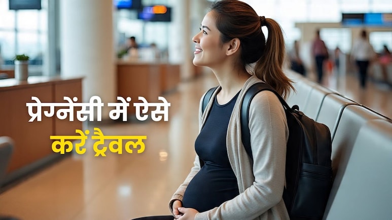 प्रेग्नेंसी में करना चाहती हैं ट्रैवल तो इन बातों का जरूर रखें ख्याल, नहीं होगी कोई परेशानी