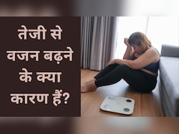 वजन क्यों बढ़ता है? जानकर रह जाएंगे हैरान वजन क्यों बढ़ता है? जानकर रह जाएंगे हैरान