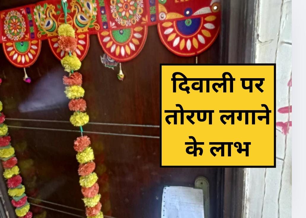 दिवाली पर तोरण लगाना क्यों है जरूरी? जानिए आम के पत्तों के तोरण के 5 बड़े फायदे