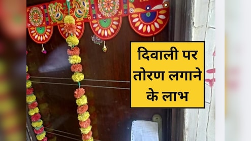 दिवाली पर तोरण लगाना क्यों है जरूरी? जानिए आम के पत्तों के तोरण के 5 बड़े फायदे