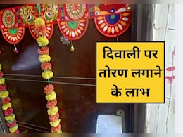 दिवाली पर तोरण लगाना क्यों है जरूरी? जानिए आम के पत्तों के तोरण के 5 बड़े फायदे दिवाली पर तोरण लगाना क्यों है जरूरी? जानिए आम के पत्तों के तोरण के 5 बड़े फायदे