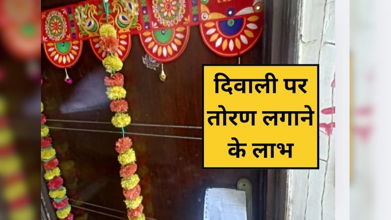 दिवाली पर तोरण लगाना क्यों है जरूरी? जानिए आम के पत्तों के तोरण के 5 बड़े फायदे दिवाली पर तोरण लगाना क्यों है जरूरी? जानिए आम के पत्तों के तोरण के 5 बड़े फायदे