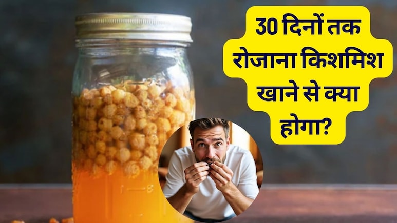 30 दिनों तक रोजाना किशमिश खाने से क्‍या होगा? सेहत को मिलेंगे फायदे या होगा नुकसान, जान लो