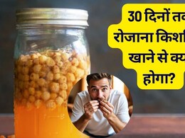 30 दिनों तक रोजाना किशमिश खाने से क्या होगा? सेहत को मिलेंगे फायदे या होगा नुकसान, जान लो 30 दिनों तक रोजाना किशमिश खाने से क्या होगा? सेहत को मिलेंगे फायदे या होगा नुकसान, जान लो