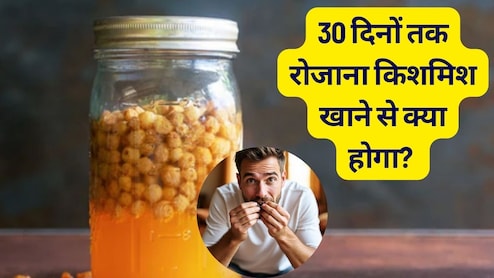 30 दिनों तक रोजाना किशमिश खाने से क्‍या होगा? सेहत को मिलेंगे फायदे या होगा नुकसान, जान लो