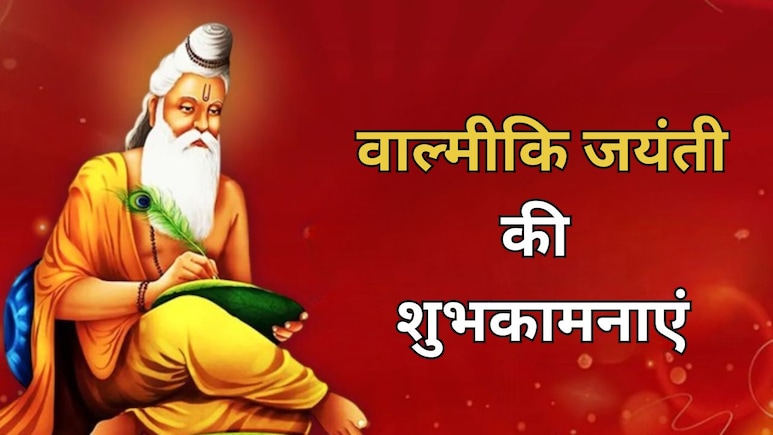 Valmiki Jayanti 2025: रामायण के हैं जो रचयिता, संस्कृत के हैं जो कवि महान...इन संदेशों के साथ अपनों को भेजें वाल्मीकि जयंती की शुभकामनाएं Valmiki Jayanti 2025: रामायण के हैं जो रचयिता, संस्कृत के हैं जो कवि महान...इन संदेशों के साथ अपनों को भेजें वाल्मीकि जयंती की शुभकामनाएं
