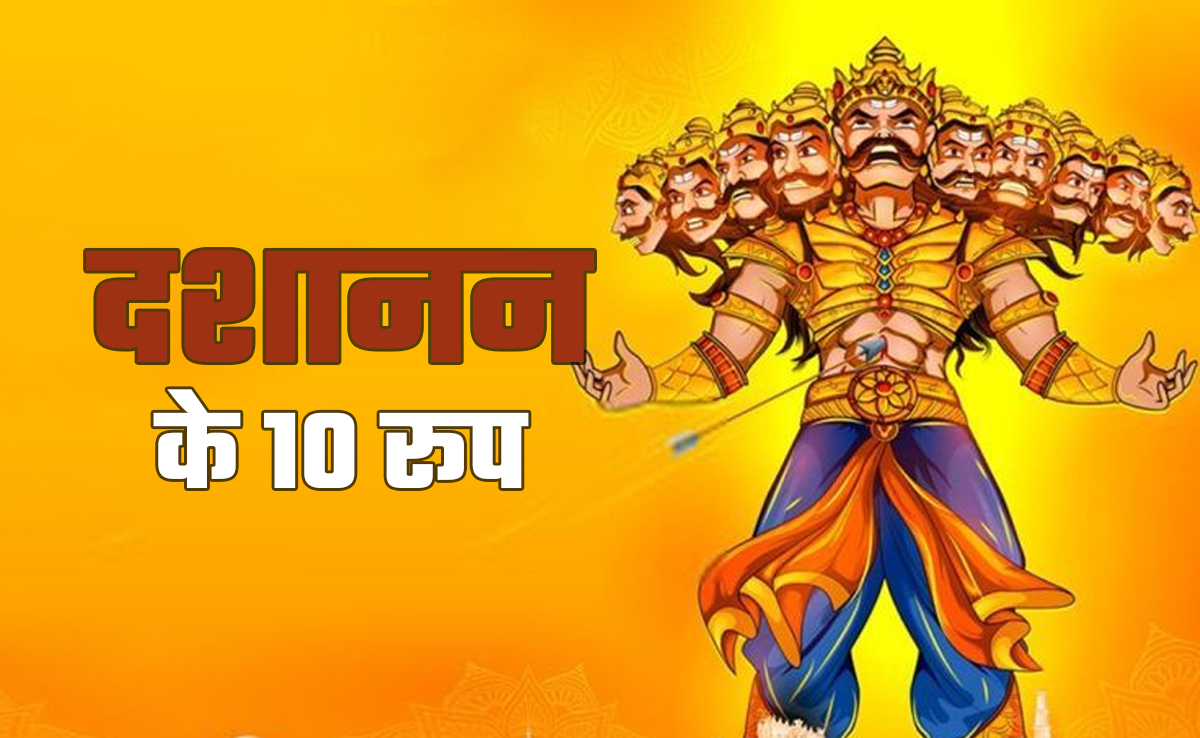 देश में दशानन के भी हैं दस रूप... कहीं पैरों से कुचला जाता है, कहीं होती है व्रत-पूजा