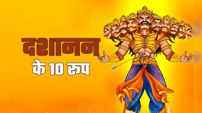 देश में दशानन के भी हैं दस रूप... कहीं पैरों से कुचला जाता है, कहीं होती है व्रत-पूजा