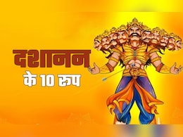 देश में दशानन के भी हैं दस रूप... कहीं पैरों से कुचला जाता है, कहीं होती है व्रत-पूजा देश में दशानन के भी हैं दस रूप... कहीं पैरों से कुचला जाता है, कहीं होती है व्रत-पूजा