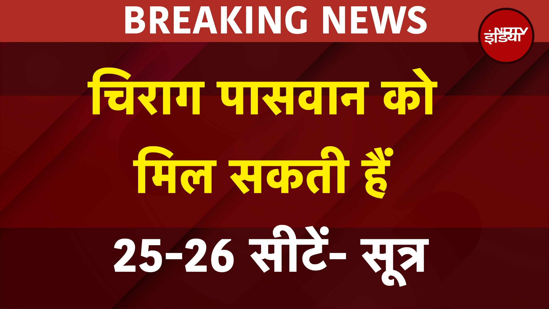 Bihar Elections 2025: Chirag paswan की पार्टी को मिल सकती हैं 25-26 सीटें- सूत्र | Breaking | LJPR