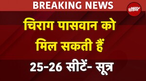 Bihar Elections 2025: Chirag paswan की पार्टी को मिल सकती हैं 25-26 सीटें- सूत्र | Breaking | LJPR