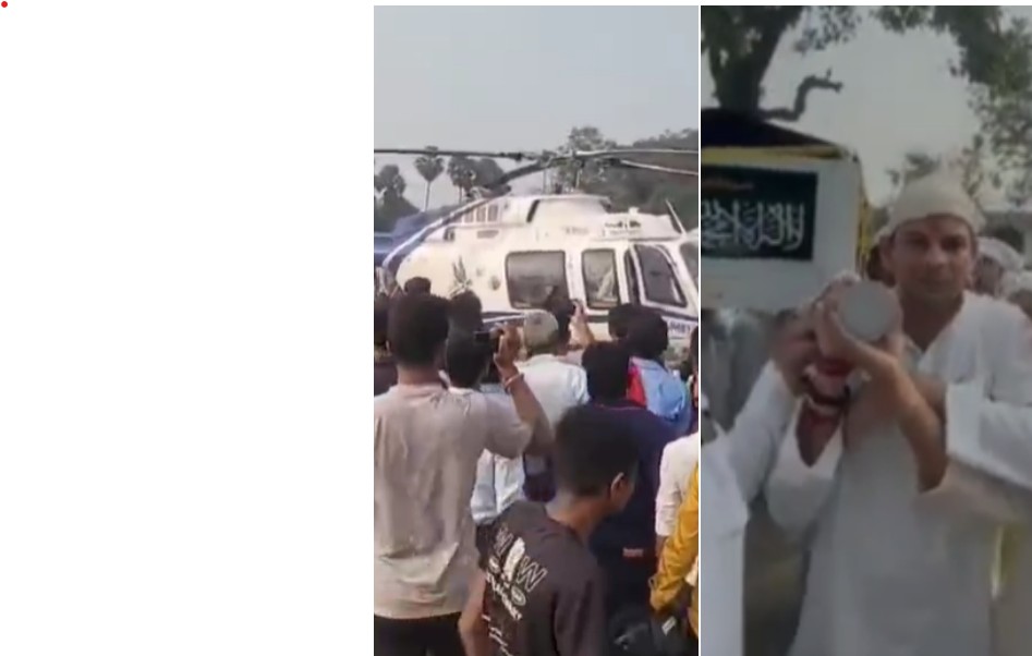 कब्र पर मिट्टी डालने हेलीकॉप्टर से पहुंचे तेज प्रताप यादव, जाना था मधेपुरा पहुंच गए महुआ