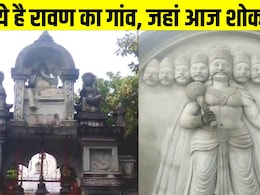 भारत में कहां है रावण का गांव, 3 युगों के बाद कैसे हैं हालात, आज भी क्यों रोते हैं ग्रामीण भारत में कहां है रावण का गांव, 3 युगों के बाद कैसे हैं हालात, आज भी क्यों रोते हैं ग्रामीण