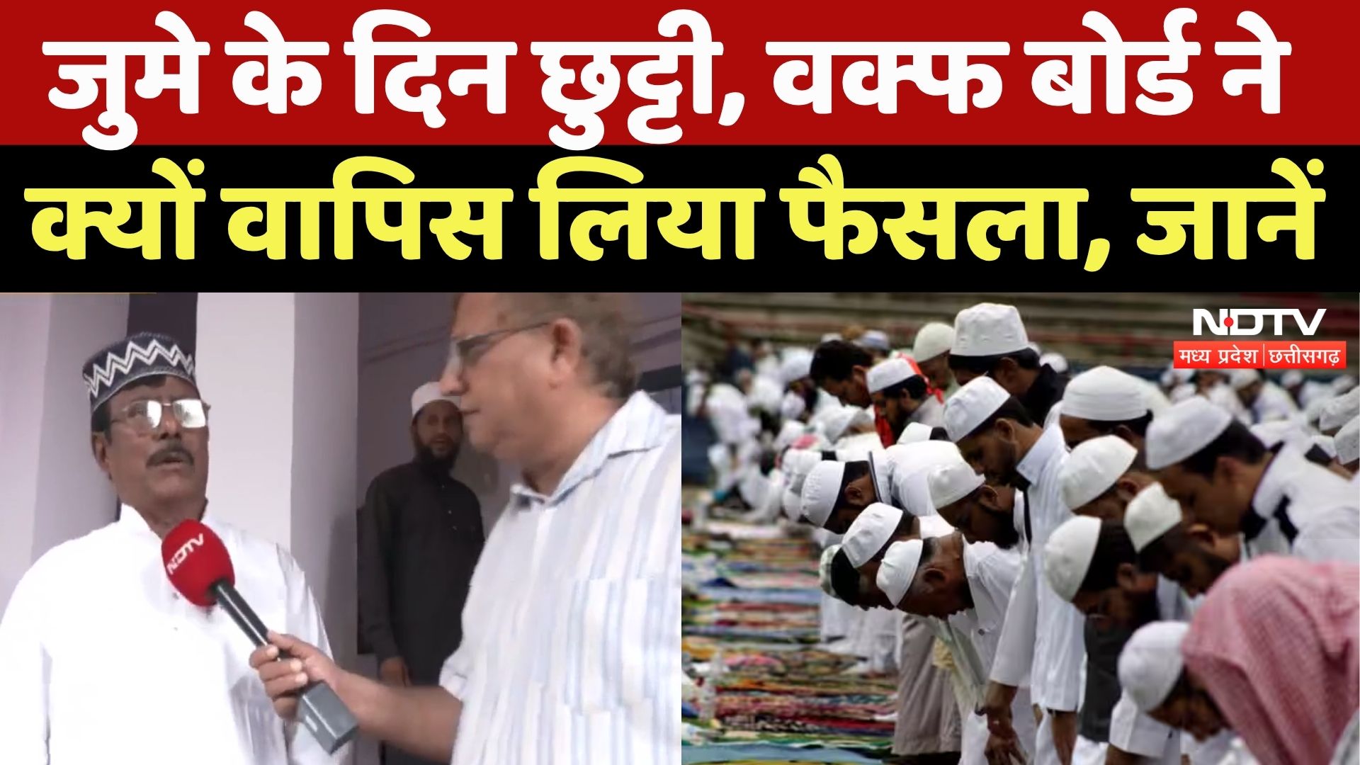 Anjuman Islamia Waqf Board: क्यों वापिस लिया गया फैसला?| Jabalpur | MP News | Jume ki Namaj | Latest