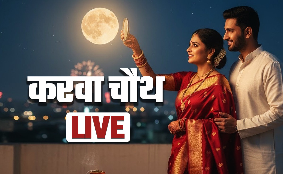 Karwa Chauth 2025 LIVE: करवा चौथ का चांद कब दिखेगा, जानें दिल्ली, नोएडा से लखनऊ तक चांद कब निकलेगा