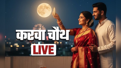 Karwa Chauth 2025 LIVE: करवा चौथ का चांद कब दिखेगा, जानें दिल्ली, नोएडा से लखनऊ तक चांद कब निकलेगा
