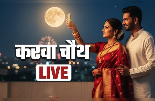 Karwa Chauth 2025 LIVE: करवा चौथ का चांद कब दिखेगा, जानें दिल्ली, नोएडा से लखनऊ तक चांद कब निकलेगा