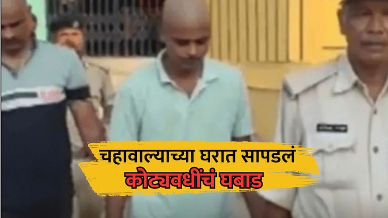 Bihar Crime News: 1 कोटींची कॅश, 344 ग्रॅम सोनं अन् बरचं काही... चहावाल्याच्या घरात सापडलं घबाड! Bihar Crime News: 1 कोटींची कॅश, 344 ग्रॅम सोनं अन् बरचं काही... चहावाल्याच्या घरात सापडलं घबाड!