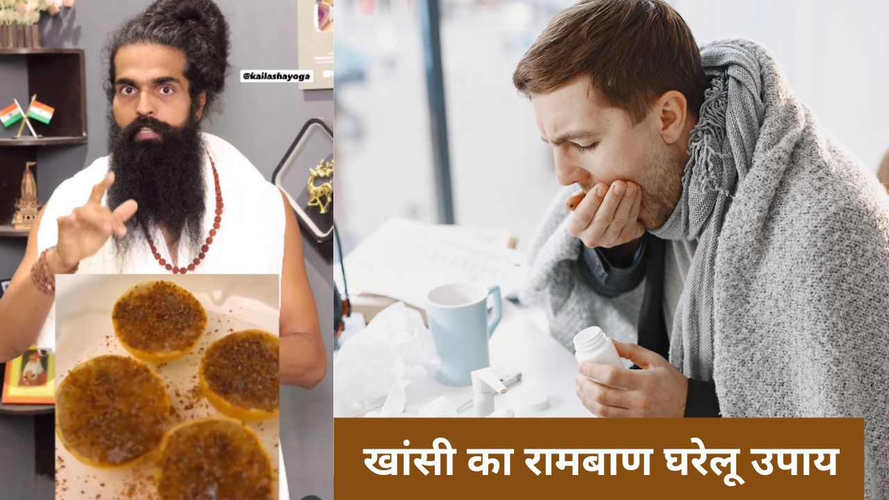 सर्दी, खांसी-जुकाम का रामबाण देसी इलाज, बस नींबू के साथ मिलाएं ये चीजें और इस तरह करें सेवन, तुरंत मिलेगी राहत